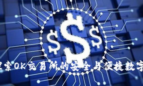 TP钱包:探索OK交易所的安全与便捷数字资产管理
