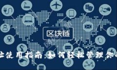 TP钱包地址使用指南：如何轻松管理你的数字资产