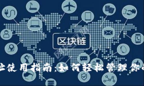 TP钱包地址使用指南:如何轻松管理你的数字资产