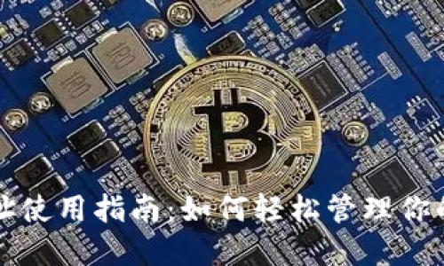 TP钱包地址使用指南:如何轻松管理你的数字资产
