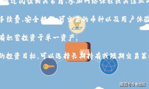 加密货币是一种使用密码学技术来确保交易安全、控制新单位生成以及验证资产转移的数字或虚拟货币。与传统的法定货币（如美元或欧元）不同，加密货币通常是去中心化的，基于区块链技术，这是一种分布式账本技术，能够以透明和安全的方式记录所有交易。

### 加密货币的主要特点

1. **去中心化**：大多数加密货币不由中央银行或单一机构控制，而是由网络中的各个节点共同管理。这种去中心化特性使得加密货币在某种程度上能够防止政府或机构的干预。

2. **安全性**：加密货币使用高级密码学技术来确保交易的安全性。这意味着一旦交易被记录在区块链上，就无法被修改或删除，提供了高度的透明性和不可篡改性。

3. **匿名性**：虽然交易记录是公开可见的，但用户的身份通常是匿名的。这使得使用加密货币进行交易可以在一定程度上保护用户隐私。

4. **全球性**：加密货币可以随时随地进行交易，不受国家或地区的限制，用户只需连接互联网即可进行交易。这一特性使得加密货币具有跨国界的便利性。

5. **透明度**：所有的交易都记录在区块链上，任何人都可以查看交易详情，这提高了市场的透明度并减少了潜在的舞弊行为。

### 加密货币的种类

目前市场上有很多种类的加密货币。以下是一些常见的加密货币：

- **比特币（Bitcoin, BTC）**：世界上第一种加密货币，具有广泛的认可度和使用基础。
- **以太坊（Ethereum, ETH）**：支持智能合约和去中心化应用（DApp）的平台，除了作为货币使用外，还用于在其平台上开发应用。
- **瑞波币（Ripple, XRP）**：主要用于跨境支付和银行间的即时交易。
- **莱特币（Litecoin, LTC）**：比特币的“轻量级”版本，具有更快的交易确认时间。
- **狗狗币（Dogecoin, DOGE）**：最初是一个玩笑，但后来成为一种广受欢迎的加密货币，常用于小额支付和小费。

### 加密货币的使用

加密货币可以用于多种目的，包括但不限于：

- **在线支付**：许多商家接受加密货币作为支付手段。
- **投资**：许多人将加密货币视作一种投资工具，通过买入和持有（HODL）等方式进行投资。
- **汇款**：由于交易费用通常较低，许多人使用加密货币进行国际汇款。
- **众筹**：通过首次代币发行（ICO）等方式，项目团队可以通过加密货币进行融资。

### 加密货币的风险

尽管加密货币有许多优势，但也面临一些风险：

- **价格波动**：加密货币价格通常波动很大，投资风险较高。
- **安全问题**：虽然区块链技术非常安全，但交易所和钱包仍然面临黑客攻击风险。
- **法律和监管挑战**：不同国家对加密货币的法律规定不同，可能影响其使用和价值。

### 可能的问题

在讨论加密货币时，常见的相关问题包括：

1. **加密货币是如何工作的？**
2. **如何安全地存储加密货币？**
3. **加密货币的未来趋势是什么？**
4. **为什么加密货币价格波动如此剧烈？**
5. **法律和监管对加密货币的影响有哪些？**
6. **如何开始投资加密货币？**

接下来，我将详细介绍每个问题。 

### 1. 加密货币是如何工作的？

加密货币的核心技术是区块链。区块链是一种分布式的数据库，每一个“区块”都包含了一系列交易信息，并与之前的区块相链接，形成一个“链”。每当用户进行一笔交易，这一交易就会被广播到整个网络，所有节点都会对其真实性进行验证。经过验证的交易会被记录在新的区块上并添加到区块链中。

具体来说，当一笔交易发生时，它会被打包进一个区块中，并通过网络上的节点进行验证。这些节点会解决复杂的数学难题，以证明交易的合法性，这一过程被称为“挖矿”。成功解决的矿工将获得一定的加密货币作为奖励，并且交易会被记录下来。一旦确认，交易将是不可逆的，无法被更改或删除。

区块链的去中心化特性是加密货币得以安全可靠运营的重要原因之一。因为没有单一的控制机构，任何人都可以参与到验证和记录交易的过程中，这意味着没有人可以单独操控整个网络的运作。

通过这种方式，加密货币不仅确保了交易的安全性，还实现了交易的透明性。尽管用户的身份是匿名的，但每一笔交易都会被永久记录在区块链上，供任何人检查。这种机制使得欺诈和双重支付的可能性大大降低。

### 2. 如何安全地存储加密货币？

存储加密货币是一个至关重要的环节，保管不善可能导致资产的丧失。一般来说，加密货币有几种主要的存储方式，包括热钱包和冷钱包。

热钱包是指通过网络连接的数字钱包，通常用于日常交易。虽然热钱包在使用上非常便捷，但由于其始终处于联网状态，相对而言，安全性较低，容易受到黑客攻击。

相反，冷钱包是不连接网络的存储设备，比如硬件钱包或者纸钱包。冷钱包的安全性较高，可以有效预防黑客和网络攻击。用户可以使用硬件钱包，将私钥保存在设备中，或者将重要的地址信息打印到纸上，以备后用。

此外，建议用户采用多重认证、强密码和定期更新安全措施，只在信任的设备和网络上进行交易。更进一步，用户还可以定期备份钱包内容，以防止设备损坏或数据丢失。

最后，了解如何防范诈骗和钓鱼攻击也至关重要。用户应始终警惕可疑的链接和不明来源的信息，以保护其资产安全。

### 3. 加密货币的未来趋势是什么？

加密货币的未来仍然充满潜力，多个趋势正在逐步显现，展现出激动人心的发展前景。

首先，越来越多的国家对加密货币的监管框架正在逐步成型。虽然一些国家对于加密货币持禁止态度，但许多国家正在尝试通过监管来确保市场的健康发展。比如，欧洲和美国的监管机构正在努力制定规则，以保护投资者权益并打击犯罪活动。

其次，DeFi（去中心化金融）和NFT（非同质化代币）等新兴领域在加密货币的生态系统中蓬勃发展。DeFi通过消除中介，使得金融服务更加透明和普惠，而NFT则为数字艺术和收藏品创造了新的市场。因此，随着技术的不断升级与应用，这些领域的整合将可能催生更多创新的商业模式以及投资机会。

另外，区块链技术的进步使得加密货币的扩展性和速度大大提高。许多区块链项目正在探索二层解决方案，从而提升交易处理速度和降低手续费，这将进一步推动加密货币的普及。

最后，企业和机构投资者的持续关注为这一行业提供了更多的资金支持。越来越多的公司开始接受比特币等加密货币作为支付手段，同时一些对冲基金和大型金融机构也在将加密货币纳入投资组合，这为加密市场注入了新的活力。

### 4. 为什么加密货币价格波动如此剧烈？

加密货币市场的价格波动可谓是极为剧烈，原因多种多样。

首先，加密货币市场相较于传统金融市场而言，仍然十分年轻，规模较小。少量的交易就能对市场价格产生明显影响。例如，当一个大型投资者决定出售大量比特币时，可能会瞬间引发市场恐慌，导致其他投资者的抛售，进一步加剧价格下跌。 

其次，投资者情绪和市场新闻对加密货币价格也有极大的影响。一则关于监管政策的传闻、一位知名投资者的推文，都可能引发市场的剧烈反应。此外，媒体的报道和舆论也能迅速改变公众对某种加密货币的看法，从而影响其价格。 

再者，加密货币的供需关系也在不断变化。许多加密货币的总供应量是有限的，例如比特币的最大供应量是2100万枚。当需求上升而供给固定时，价格自然会上涨。与此同时，技术进展以及更新换代也会影响某些加密货币的市场表现。例如，新推出的加密货币可能提供更好的技术和用户体验，从而吸引用户换币。

最后，加密货币市场的透明性和不确定性使得市场参与者的行为更加不可预测。在一个缺乏历史数据和分析模型的市场中，投资者只能依赖直觉和经验，进一步加大了价格波动的可能性。

### 5. 法律和监管对加密货币的影响有哪些？

法律和监管是加密货币发展的重要因素，确定监管框架能有效保障投资者利益并促进市场健康发展。

许多国家对加密货币的法律地位尚不明确。在某些地方，政府视其为法定货币，鼓励其使用，而在另一些地方，加密货币则可能遭到严格的禁止。这种法律地位的不确定性导致了市场的不安和价格的剧烈波动。

在监管方面，各国正在探索如何对加密货币及其相关活动进行监管。例如，证券监管机构可能会将某些加密货币视作证券，从而需要进行注册和合规检查；金融监管机构可能对加密钱包和交易所设定安全和透明度标准。

同时，反洗钱（AML）和了解客户（KYC）的规定也成为金融机构面临的挑战。许多交易平台需要收集用户的身份信息，以避免非法交易和资金洗钱的风险。

随着各国加大对加密货币的监管力度，可以预见的是，未来加密货币的合规性将得到提升，这有助于消除市场的不确定性，并为更多传统投资者接受这一资产类别创造条件。

### 6. 如何开始投资加密货币？

对于想要投资加密货币的用户，以下是一些建议。

首先，了解基本知识至关重要。投资者应先对加密货币及其底层技术（如区块链）进行一些了解，以避免因缺乏知识而造成的损失。可以通过阅读相关书籍、参加网络课程或关注业内专家的社交媒体获得信息。

其次，选择合适的交易平台。使用知名且受监管的交易所，可以确保更高的安全性和用户保障。在选择交易平台时，用户应关注平台的手续费、安全措施、可交易的币种以及用户体验等。

第三，根据自身财务状况，合理配置投资资金。加密货币投资具有较高风险，投资者应根据自身风险承受能力决定投入金额，切勿将所有积蓄投资于单一资产。

最后，定期评估和调整投资组合是管理风险的重要策略。投资者应密切关注市场动态，随时做好应对市场变化的准备。同时，结合个人的投资目标，可以选择长期持有或短期交易策略，以实现既定的财务收益。

以上是对加密货币的综合解释以及常见问题的详细解答。希望这些信息对您了解和投资加密货币有所帮助。