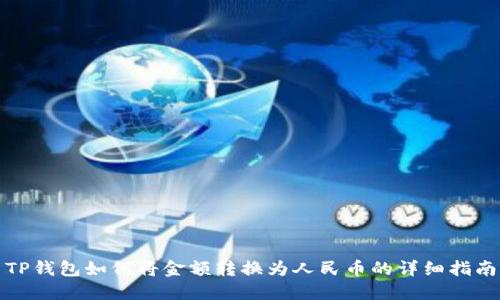 TP钱包如何将金额转换为人民币的详细指南