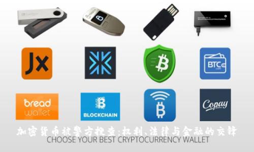 加密货币被警方搜查：权利、法律与金融的交锋