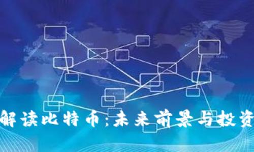 全面解读比特币：未来前景与投资策略