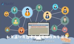 如何在TP钱包中查看流动性池子详情