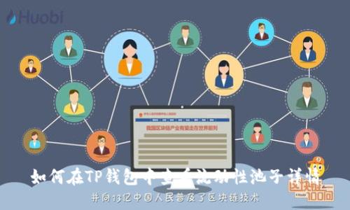 如何在TP钱包中查看流动性池子详情