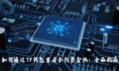 如何通过TP钱包查看合约资金池: 全面指南