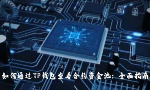 如何通过TP钱包查看合约资金池: 全面指南