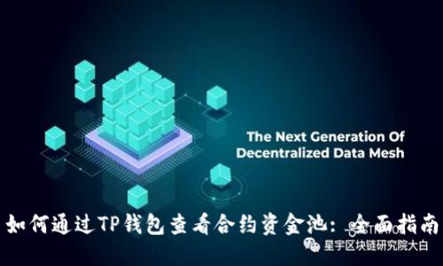如何通过TP钱包查看合约资金池: 全面指南
