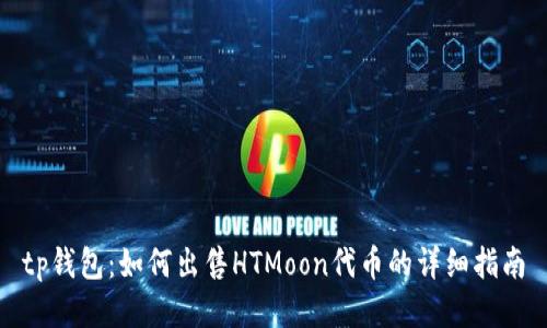 tp钱包:如何出售HTMoon代币的详细指南