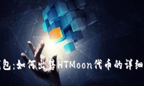 tp钱包:如何出售HTMoon代币的详细指南