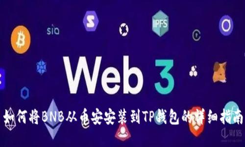 如何将BNB从币安安装到TP钱包的详细指南