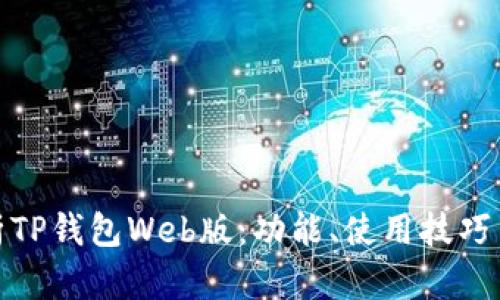 全面解析TP钱包Web版:功能、使用技巧与安全性