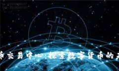 燕郊加密货币交易中心：探索数字货币的未来投