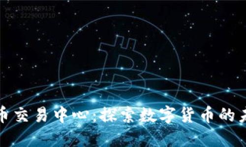 燕郊加密货币交易中心：探索数字货币的未来投资机遇