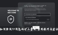 如何降低TP钱包的矿工费用:实用技巧与建议