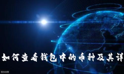 TP钱包如何查看钱包中的币种及其详细信息