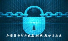 加密货币矿业发展：现状、趋势与未来