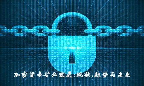 加密货币矿业发展：现状、趋势与未来