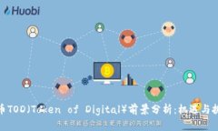 加密货币TOD（Token of Digital）前景分析：机遇与挑