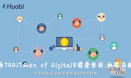 加密货币TOD（Token of Digital）前景分析：机遇与挑战并存
