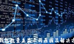 TP钱包数量未显示的原因及解决方法