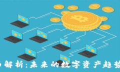  TXT加密货币解析：未来的数字资产趋势与投资机