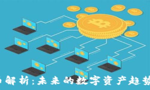  
TXT加密货币解析：未来的数字资产趋势与投资机会