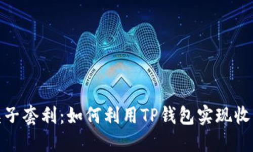 TP钱包夹子套利:如何利用TP钱包实现收益最大化