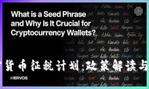 韩国加密货币征税计划：政策解读与未来展望