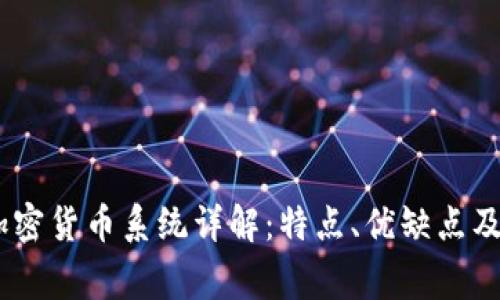 :万事达加密货币系统详解：特点、优缺点及未来趋势