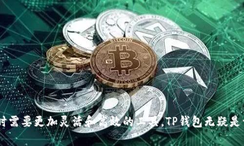 : 如何在TP钱包中添加QKI链：详细指南与常见问题解答

TP钱包, QKI链, 区块链, 添加链, 数字资产管理/guanjianci

### 一、引言

TP钱包作为一款方便用户管理数字资产的多链钱包，支持多种区块链网络的添加和管理。QKI链是近年来逐渐崭露头角的区块链项目，因其独特的技术和应用场景而备受关注。许多用户希望在TP钱包中添加QKI链，以便更便捷地管理相关数字资产。本篇文章将为您详细介绍如何在TP钱包中添加QKI链，并提供6个相关的常见问题解答。

### 二、什么是QKI链？

QKI链是一个新兴的区块链项目，旨在为用户提供安全、高效的数字资产管理工具。它通过去中心化的技术，确保用户资产的安全性与隐私性。与其他区块链相比，QKI链在交易速度和效率上表现优异，非常适合快速交易和大规模应用的场景。此外，QKI链还具备智能合约功能，支持开发者在其上构建去中心化应用（DApp）。

### 三、如何在TP钱包中添加QKI链？

#### 3.1 TP钱包的基本介绍

TP钱包是一款热门的数字资产管理工具，支持多种主流区块链及其衍生代币。通过TP钱包，用户可以安全地存储、发送和接收各种加密货币，同时也能方便地查看自己的资产状况和交易明细。

#### 3.2 添加QKI链的步骤

在TP钱包中添加QKI链的具体步骤如下：

1. **下载并安装TP钱包**
   为了开始使用TP钱包，首先需要在手机应用商店（如App Store或Google Play）中下载并安装TP钱包应用。这是一款支持多链的数字钱包，用户可以根据自身需求灵活使用。

2. **创建钱包或导入已有钱包**
   安装完成后，打开TP钱包。您可以选择创建一个新钱包，按照提示步骤完成助记词的生成与保存。若您已有钱包，可以通过助记词恢复。

3. **进入钱包管理界面**
   进入TP钱包后，您将看到主界面和已添加的链。点击“管理”或“添加链”按钮，进入链管理界面。

4. **选择添加链**
   在链管理界面，您将看到当前支持的所有链。寻找“添加链”选项，根据提示输入QKI链的相关信息。

5. **输入QKI链参数**
   添加QKI链时，需要输入链的名称、链ID、RPC URL、区块浏览器地址等信息。具体参数可以在QKI官方文档或论坛中查找。

6. **完成添加**
   输入完成后，保存设置。TP钱包将会连接到QKI链，您可以查看余额以及进行相应的转账操作。

### 四、添加QKI链常见问题解答

#### 问题一：QKI链的优势是什么？

QKI链的优势主要体现在以下几个方面：

- **高效的交易速度**：
  QKI链采用了的共识机制，能够快速处理大量交易，确保用户能够及时完成交易。这对于高频交易或需要快速确认的应用场景来说尤为重要。

- **低交易费用**：
  与其他主流区块链相比，QKI链的交易费用相对较低，这使得用户在进行小额交易时不会面临高额的手续费。

- **安全性**：
  QKI链采用了多层次的安全保护机制，确保用户资产的安全。这包括智能合约的审计和网络的安全防护措施，极大降低了黑客攻击的风险。

- **去中心化**：
  QKI链是一个去中心化的平台，用户可以完全掌控自己的资产，没有中心化机构的干预，提升了用户的隐私性和资产的保护程度。

- **开发者友好**：
  QKI链为开发者提供了丰富的API和SDK支持，方便他们在QKI链上开发应用。这种开放性吸引了大量项目和开发者入驻，提高了生态的多样性。

#### 问题二：如何确保在TP钱包中添加QKI链的正确性？

在TP钱包中添加QKI链时，确保信息的正确性尤为重要。以下是几条建议：

- **验证官方资料**：
  在添加QKI链的相关信息之前，请确保信息来源于QKI官方文档或其官方网站，谨防错误或过时的信息影响链的添加。

- **仔细检查参数设置**：
  添加链时，每一个参数设置都至关重要，包括链名、链ID、RPC URL等。确保输入无误后再进行保存。

- **尝试发送小额交易**：
  在成功添加QKI链后，可以先尝试发送小额的QKI代币进行测试。这样能够有效检验链的连接是否成功，若出现问题，则可根据提示或错误信息进行调整。

#### 问题三：TP钱包支持的链种类有哪些？

TP钱包支持多种主流区块链，以下是一些常见的链种类：

- **以太坊（Ethereum）**：
  以太坊是最早支持智能合约的公链之一，TP钱包为用户提供了以太坊及其生态系统中的代币管理。

- **比特币（Bitcoin）**：
  作为第一个去中心化的数字货币，比特币仍然是数字资产中最受欢迎的选择。TP钱包也支持比特币的存储和交易。

- **币安智能链（BSC）**：
  币安智能链是币安推出的高性能公链，使得用户能够高效地进行去中心化交易和应用操作。

- **波场（TRON）**：
  波场是专注于娱乐和内容分享的公链，TP钱包提供了相关的代币管理功能。

- **其他新兴链**：
  随着区块链技术的发展，越来越多的新兴链不断上线，TP钱包为了满足用户需求，也会不断增加支持的链种类。

#### 问题四：在TP钱包中添加QKI链后如何管理资产？

在TP钱包中成功添加QKI链后，您可以通过以下方式有效管理自己的资产：

- **查看资产余额**：
  进入TP钱包的主界面，选择QKI链，您可以直观地查看QKI代币的余额、交易记录等信息。

- **发送和接收QKI代币**：
  在QKI链界面，您可以方便地进行代币的发送和接收。只需输入接收方地址和发送金额，确认信息无误后即可完成交易。

- **参与QKI链的应用**：
  如果您对QKI链上的去中心化应用（DApp）感兴趣，可以通过TP钱包参与相关的区块链应用。这包括质押、流动性挖矿等功能，能够获得额外的收益。

#### 问题五：如何解决在TP钱包中添加QKI链时遇到的问题？

在添加QKI链时，用户可能会遇到各种问题，以下是一些常见问题及其解决方案：

- **链添加失败**：
  如果在输入信息后无法成功添加QKI链，请仔细检查所有输入的参数，确保无错别字或格式不符。同时，可以尝试重启钱包或重新输入信息。若问题仍然存在，建议查阅官方论坛或联系客服。

- **无法查看资产**：
  如果成功添加QKI链但无法查看资产，可能是网络问题或钱包版本落后。请确保您已连接到网络，并及时更新TP钱包至最新版本。

- **交易失败**：
  交易失败可能由于网络拥堵或手续费不足等原因。请确保您在发送交易时设置了适当的手续费，并保持QKI代币地址有效。

#### 问题六：TP钱包的安全性如何？

安全是用户选择数字钱包时最关心的问题之一。TP钱包在安全性上做了诸多保障：

- **私钥存储**：
  TP钱包采用本地存储私钥的方式，确保用户的私钥不被中心化服务提供商管理，最大化保护用户的数字资产。

- **多重签名保护**：
  TP钱包支持多重签名设置，用户可以根据需求设定不同的身份验证方式，提高钱包安全性。

- **定期更新和审计**：
  TP钱包定期进行系统更新和安全审计，以及时修复可能存在的安全漏洞，保持用户资产的安全。

### 五、总结

通过本篇文章，我们详细介绍了如何在TP钱包中添加QKI链的相关步骤以及相关的常见问题。随着区块链技术的不断发展，用户在管理数字资产时需要更加灵活和高效的工具，TP钱包无疑是一个不错的选择。希望您能充分利用TP钱包的功能，安全地管理您的数字资产。如有更多问题，请随时查阅相关资料或联系TP钱包客服。