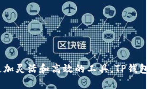 : 如何在TP钱包中添加QKI链：详细指南与常见问题解答

TP钱包, QKI链, 区块链, 添加链, 数字资产管理/guanjianci

### 一、引言

TP钱包作为一款方便用户管理数字资产的多链钱包，支持多种区块链网络的添加和管理。QKI链是近年来逐渐崭露头角的区块链项目，因其独特的技术和应用场景而备受关注。许多用户希望在TP钱包中添加QKI链，以便更便捷地管理相关数字资产。本篇文章将为您详细介绍如何在TP钱包中添加QKI链，并提供6个相关的常见问题解答。

### 二、什么是QKI链？

QKI链是一个新兴的区块链项目，旨在为用户提供安全、高效的数字资产管理工具。它通过去中心化的技术，确保用户资产的安全性与隐私性。与其他区块链相比，QKI链在交易速度和效率上表现优异，非常适合快速交易和大规模应用的场景。此外，QKI链还具备智能合约功能，支持开发者在其上构建去中心化应用（DApp）。

### 三、如何在TP钱包中添加QKI链？

#### 3.1 TP钱包的基本介绍

TP钱包是一款热门的数字资产管理工具，支持多种主流区块链及其衍生代币。通过TP钱包，用户可以安全地存储、发送和接收各种加密货币，同时也能方便地查看自己的资产状况和交易明细。

#### 3.2 添加QKI链的步骤

在TP钱包中添加QKI链的具体步骤如下：

1. **下载并安装TP钱包**
   为了开始使用TP钱包，首先需要在手机应用商店（如App Store或Google Play）中下载并安装TP钱包应用。这是一款支持多链的数字钱包，用户可以根据自身需求灵活使用。

2. **创建钱包或导入已有钱包**
   安装完成后，打开TP钱包。您可以选择创建一个新钱包，按照提示步骤完成助记词的生成与保存。若您已有钱包，可以通过助记词恢复。

3. **进入钱包管理界面**
   进入TP钱包后，您将看到主界面和已添加的链。点击“管理”或“添加链”按钮，进入链管理界面。

4. **选择添加链**
   在链管理界面，您将看到当前支持的所有链。寻找“添加链”选项，根据提示输入QKI链的相关信息。

5. **输入QKI链参数**
   添加QKI链时，需要输入链的名称、链ID、RPC URL、区块浏览器地址等信息。具体参数可以在QKI官方文档或论坛中查找。

6. **完成添加**
   输入完成后，保存设置。TP钱包将会连接到QKI链，您可以查看余额以及进行相应的转账操作。

### 四、添加QKI链常见问题解答

#### 问题一：QKI链的优势是什么？

QKI链的优势主要体现在以下几个方面：

- **高效的交易速度**：
  QKI链采用了的共识机制，能够快速处理大量交易，确保用户能够及时完成交易。这对于高频交易或需要快速确认的应用场景来说尤为重要。

- **低交易费用**：
  与其他主流区块链相比，QKI链的交易费用相对较低，这使得用户在进行小额交易时不会面临高额的手续费。

- **安全性**：
  QKI链采用了多层次的安全保护机制，确保用户资产的安全。这包括智能合约的审计和网络的安全防护措施，极大降低了黑客攻击的风险。

- **去中心化**：
  QKI链是一个去中心化的平台，用户可以完全掌控自己的资产，没有中心化机构的干预，提升了用户的隐私性和资产的保护程度。

- **开发者友好**：
  QKI链为开发者提供了丰富的API和SDK支持，方便他们在QKI链上开发应用。这种开放性吸引了大量项目和开发者入驻，提高了生态的多样性。

#### 问题二：如何确保在TP钱包中添加QKI链的正确性？

在TP钱包中添加QKI链时，确保信息的正确性尤为重要。以下是几条建议：

- **验证官方资料**：
  在添加QKI链的相关信息之前，请确保信息来源于QKI官方文档或其官方网站，谨防错误或过时的信息影响链的添加。

- **仔细检查参数设置**：
  添加链时，每一个参数设置都至关重要，包括链名、链ID、RPC URL等。确保输入无误后再进行保存。

- **尝试发送小额交易**：
  在成功添加QKI链后，可以先尝试发送小额的QKI代币进行测试。这样能够有效检验链的连接是否成功，若出现问题，则可根据提示或错误信息进行调整。

#### 问题三：TP钱包支持的链种类有哪些？

TP钱包支持多种主流区块链，以下是一些常见的链种类：

- **以太坊（Ethereum）**：
  以太坊是最早支持智能合约的公链之一，TP钱包为用户提供了以太坊及其生态系统中的代币管理。

- **比特币（Bitcoin）**：
  作为第一个去中心化的数字货币，比特币仍然是数字资产中最受欢迎的选择。TP钱包也支持比特币的存储和交易。

- **币安智能链（BSC）**：
  币安智能链是币安推出的高性能公链，使得用户能够高效地进行去中心化交易和应用操作。

- **波场（TRON）**：
  波场是专注于娱乐和内容分享的公链，TP钱包提供了相关的代币管理功能。

- **其他新兴链**：
  随着区块链技术的发展，越来越多的新兴链不断上线，TP钱包为了满足用户需求，也会不断增加支持的链种类。

#### 问题四：在TP钱包中添加QKI链后如何管理资产？

在TP钱包中成功添加QKI链后，您可以通过以下方式有效管理自己的资产：

- **查看资产余额**：
  进入TP钱包的主界面，选择QKI链，您可以直观地查看QKI代币的余额、交易记录等信息。

- **发送和接收QKI代币**：
  在QKI链界面，您可以方便地进行代币的发送和接收。只需输入接收方地址和发送金额，确认信息无误后即可完成交易。

- **参与QKI链的应用**：
  如果您对QKI链上的去中心化应用（DApp）感兴趣，可以通过TP钱包参与相关的区块链应用。这包括质押、流动性挖矿等功能，能够获得额外的收益。

#### 问题五：如何解决在TP钱包中添加QKI链时遇到的问题？

在添加QKI链时，用户可能会遇到各种问题，以下是一些常见问题及其解决方案：

- **链添加失败**：
  如果在输入信息后无法成功添加QKI链，请仔细检查所有输入的参数，确保无错别字或格式不符。同时，可以尝试重启钱包或重新输入信息。若问题仍然存在，建议查阅官方论坛或联系客服。

- **无法查看资产**：
  如果成功添加QKI链但无法查看资产，可能是网络问题或钱包版本落后。请确保您已连接到网络，并及时更新TP钱包至最新版本。

- **交易失败**：
  交易失败可能由于网络拥堵或手续费不足等原因。请确保您在发送交易时设置了适当的手续费，并保持QKI代币地址有效。

#### 问题六：TP钱包的安全性如何？

安全是用户选择数字钱包时最关心的问题之一。TP钱包在安全性上做了诸多保障：

- **私钥存储**：
  TP钱包采用本地存储私钥的方式，确保用户的私钥不被中心化服务提供商管理，最大化保护用户的数字资产。

- **多重签名保护**：
  TP钱包支持多重签名设置，用户可以根据需求设定不同的身份验证方式，提高钱包安全性。

- **定期更新和审计**：
  TP钱包定期进行系统更新和安全审计，以及时修复可能存在的安全漏洞，保持用户资产的安全。

### 五、总结

通过本篇文章，我们详细介绍了如何在TP钱包中添加QKI链的相关步骤以及相关的常见问题。随着区块链技术的不断发展，用户在管理数字资产时需要更加灵活和高效的工具，TP钱包无疑是一个不错的选择。希望您能充分利用TP钱包的功能，安全地管理您的数字资产。如有更多问题，请随时查阅相关资料或联系TP钱包客服。