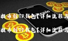 如何从HT提币到TP钱包？详细流程与时间解析如何