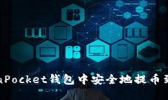 如何在TokenPocket钱包中安全地提币到火币交易所