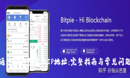 如何通过TP钱包定位IP地址:完整指南与常见问题解答