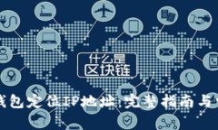 如何通过TP钱包定位IP地址:完整指南与常见问题