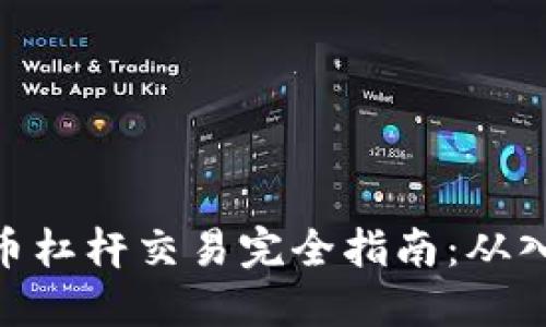 : 加密货币杠杆交易完全指南：从入门到精通