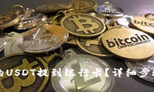 如何将TP钱包中的USDT提到银行卡?详细步骤和注意事项解析