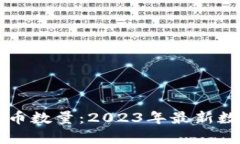 区块链加密货币数量：2023年最新数据与趋势分析