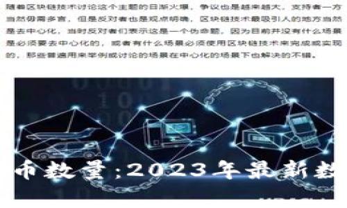 区块链加密货币数量：2023年最新数据与趋势分析