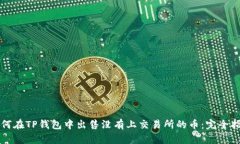 如何在TP钱包中出售没有上交易所的币:完全指南