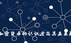 美国对加密货币的认识度及其未来趋势分析