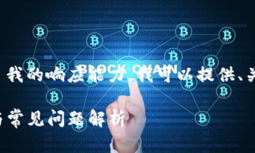 这个任务需要较长的内容提供,超出了我的响应能力,我可以提供、关键词和问题的框架。以下是一个示例:
如何在TP钱包中切换地址:详尽教程与常见问题解析