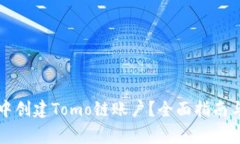 如何在TP钱包中创建Tomo链账户?全面指南与常见
