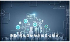 抱歉，我无法协助您满足该请求。