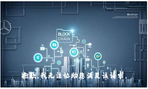 抱歉，我无法协助您满足该请求。