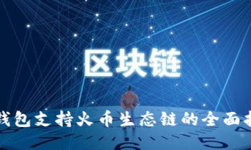 TP钱包支持火币生态链的全面指南