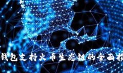 TP钱包支持火币生态链的全面指南