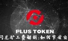 TP钱包闪兑矿工费解析:如何节省交易费用?
